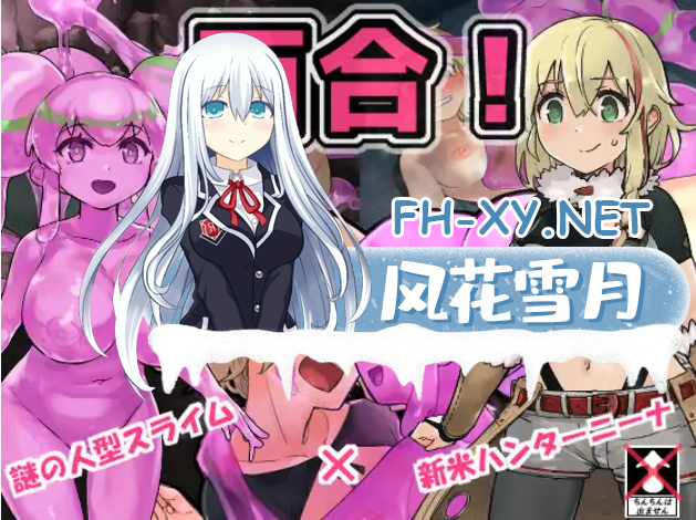 [RPG/AI汉化/异种X/百合/更新][RJ325588/スライム☆ユリバース社团]史莱姆猎人妮娜/スライムハンターニ/スライムハンターニーナ[Ver1.33][PC+安卓/1.1G]